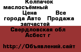 Колпачок маслосъёмный DT466 1889589C1 › Цена ­ 600 - Все города Авто » Продажа запчастей   . Свердловская обл.,Асбест г.